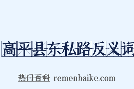 高平县东私路反义词是什么意思的图片